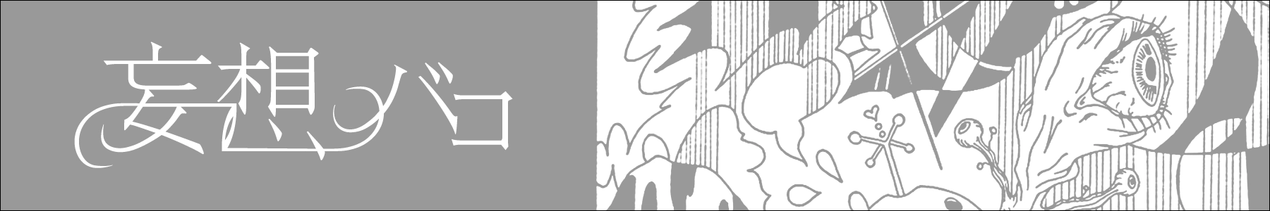 妄想バコ